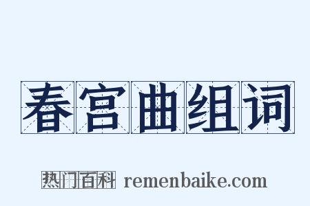 春宫曲组词是什么意思的图片